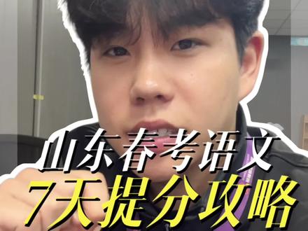 山东春考语文7天快速提分攻略!!!视频有点长全是重点!!#高考 #干货分享 #知识分享 #山东春考 #济南尚博教育