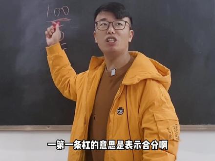 试卷上面的分数、下面的两条杠是什么意思,你们知道吗!#总感觉哪里不对