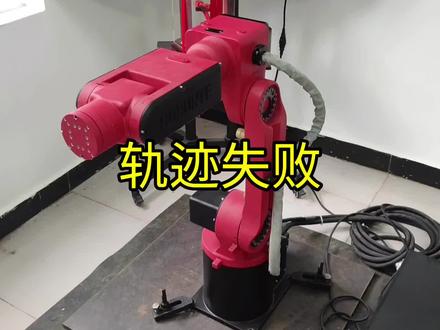 伯朗特18500机器人编程教学维修故障报警分析清除之轨迹失败 #伯朗特机器人 #18500机器人