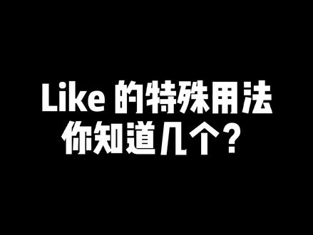 I was like "为什么没人给我点赞关注"?#英语词汇 #英语日常口语
