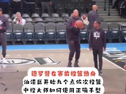 中投大师德罗赞的投篮绝学,漂亮 #投篮 #投篮姿势 #投篮训练