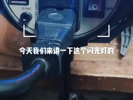 #摄影灯功能讲解 神牛SK400