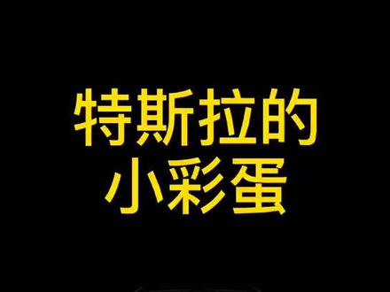 你还知道#特斯拉 的其他彩蛋吗?