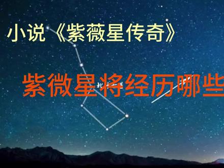 紫微星将历经的磨难 #紫微星 #紫薇星 #紫微星故事 #紫微星小说 #紫微星磨难 #紫微星传奇 #紫微星劫难