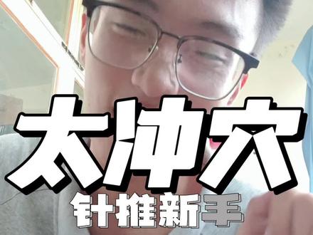 新手自扎:太冲穴#针灸推拿专业#中医#搞笑#大学生#医学生