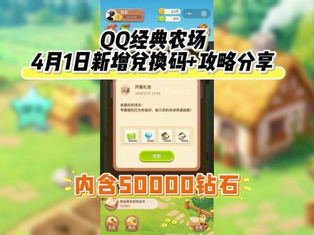 QQ经典农场4月1日新增兑换码大全! 兑换码:qqnc311
隐藏兑换码:Vx艘 青桥月 回:77
内容:钻石*50000+冲直*6.48=648
一、入门基础:0-5 级稳扎稳打
初始 6 块地,先跟着新手引导种白萝卜,熟悉播种、浇水、除虫、收获、出售全流程,完成引导领种子、化肥奖励。每日必做 3 件事:一是打理自家农场,除草、杀虫、浇水达每日上限,拿固定经验;二是逛好友农场,帮除虫除草赚经验,每日给好友放 100 次杂草害虫,稳拿 1000 经验;三是清主线和每日任务,领大量金币、点券、化肥,这是前期资源核心来源。金币只用来扩地,不买装饰,避免浪费。
二、升级核心:短周期作物循环
0-9 级优先种白萝卜,10 小时成熟、25 经验 / 季,是升级首选。搭配时间管理:白天种 2-4 小时作物(胡萝卜、玉米),勤收割多刷经验;睡前种 8-12 小时作物(白萝卜、牧草),无缝衔接次日收获。可用化肥催熟,普通化肥缩短时长,有机化肥可多次使用,点券优先买有机肥。统一作物成熟时间,减少管理空窗,日均经验轻松破 700,快速冲级开地。
三、金币积累:收菜 + 偷菜双管齐下
定时收自家作物,成熟即售,不囤货保流动资金。主动偷菜,优先选主人不常在线、无狗粮看家狗的好友菜地,等狗转头再下手。多余作物及时变现,攒钱扩地:第 7 块地 5 级 1 万金币、第 8 块 7 级 2 万、第 9 块 9 级 3 万、第 10 块 11 级 5 万,按等级顺序开垦
#QQ经典农场#QQ经典农场兑换码 #QQ经典农场礼包码 #QQ经典农场游戏 #QQ经典农场攻略