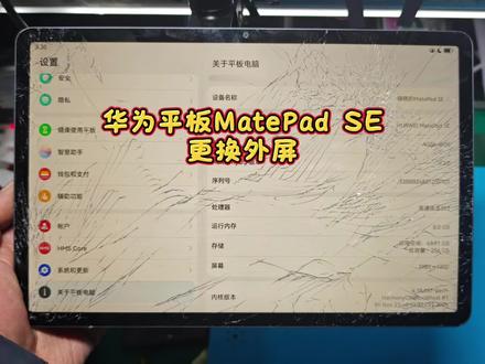 #内黄启航电子 #华为平板更换外屏 #手机维修
今天维修华为平板MatePad Se更换外屏