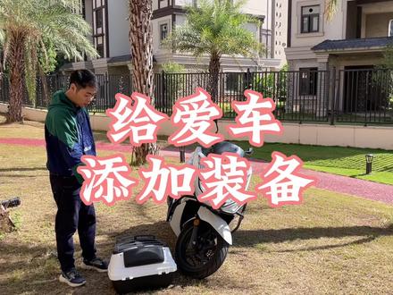 pcx160确实没有平踏方便,但是不妨碍我喜欢上它。今天给它加上装备,以后大部分的生活场景都可以满足了。#摩托车 #踏板摩托车 #pcx160 #摩托车尾箱#爱机车爱生活