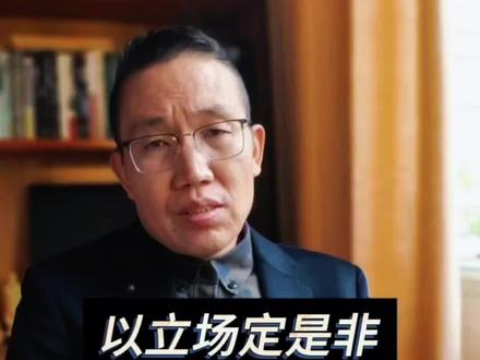 到底是应该以立场论是非,还是以是非定立场?#逻辑思维 #立场
