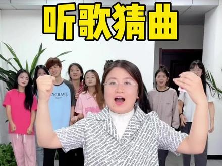 听歌猜曲,你能猜对几个?