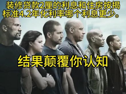 你敢相信吗!两厘利息的银行装修贷款利息比房贷利息高。#干货分享 #房贷 #房产知识 #经验分享 @抖音原创保护中心