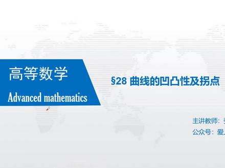 28.曲线的凹凸性及拐点#高等数学#专升本高等数学#考研数学