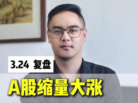 A股缩量大涨,明天继续反攻吗? #A股