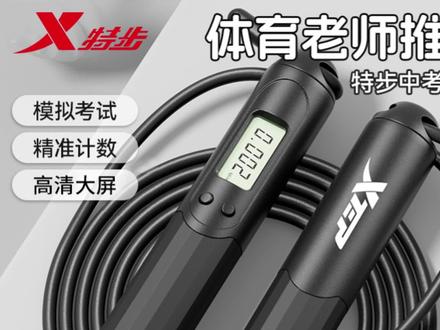 #特步中考计数跳绳 #初中生体考专用 #钢丝绳计时跳绳 #体育考试标准绳 #减脂健身绳
精准计数计时,钢丝绳耐磨耐用,符合中考标准,考试减脂一举两用。