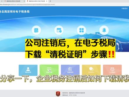🔥公司注销后,电子税局如何下载“清税证明”#会计实操 #会计 #公司注销 #公司注销流程 #记账报税