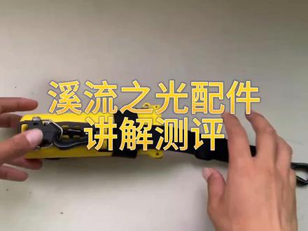 应该是国内溪流之光胸灯的首款配件测评 #户外#测评#灯 #蓝朋友#救援@sun先生 @一个达不刘😄 感谢提供素材。