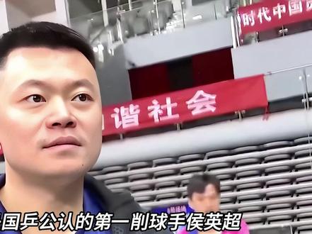 场下喷你没负担,场上削你没商量,难忘今削! #侯英超 #王楚钦 #乒乓球 #国乒 #抖音精选