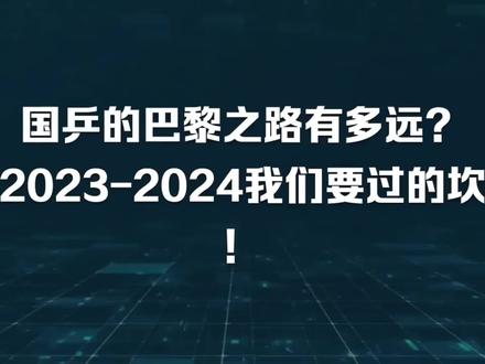 国乒通向巴黎之路,2023-2024需要经过的坎!#国乒通向巴黎 #乒乓球亚锦赛 #巴黎奥运会 #国乒