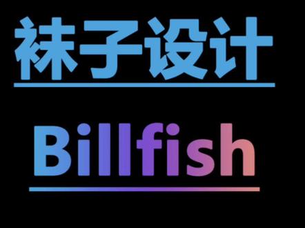 #袜子设计 袜子设计素材管理软件Billfish,自定义标签分类搜索,还可以按颜色色系查找。使用起来非常方便高效,更多功能待你探索!#袜子设计师 #袜子设计培训