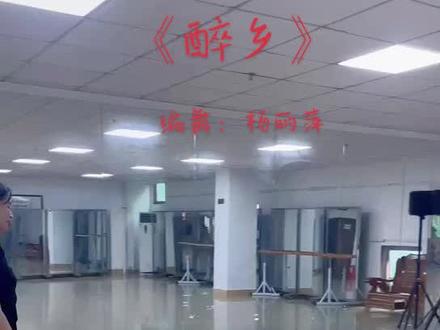 #原创编舞#《醉乡》形体拉伸#简单易学