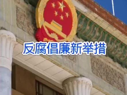 #伟人 #伟人故事#廉政狙击 #反腐倡廉