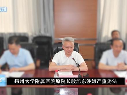 江苏扬州:殷旭东 #忏悔录 #普法视频 #警示教育 #江苏 #扬州