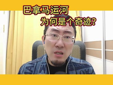 巴拿马运河为何是个奇迹?