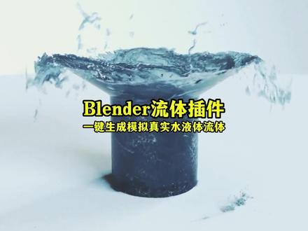Blender插件|模拟真实水液体流体 #三维动画 #Blender #Blender插件 #插件
