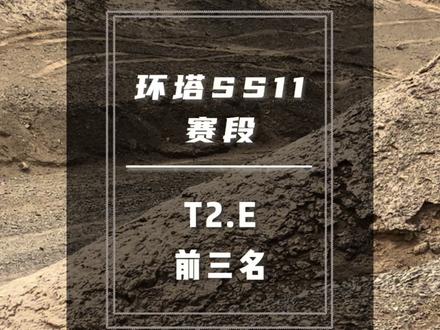 环塔SS11赛段只有22公里,按说是电四驱发力的时候,但是T2.E组第一依然是 #坦克700 #2026长城汽车环塔拉力赛
#中国坦克为热爱上场
#2026环塔拉力赛看坦克