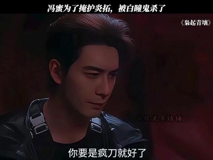 冯蜜为了掩护炎拓,被白瞳鬼杀了#枭起青壤