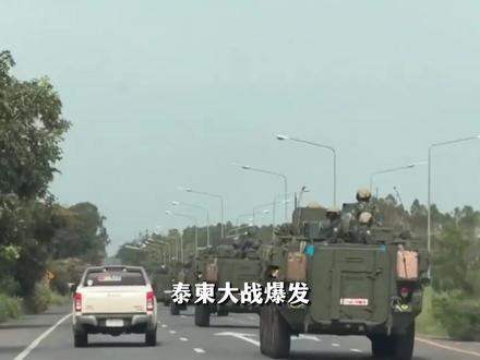 泰柬大战爆发,中国大使馆发布紧急撤离通告!当地风险有多大? #全球创作者计划 #零基础看懂全球 #军武正当燃