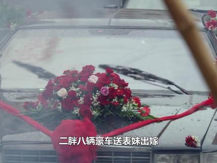 二胖八辆豪车送表妹出嫁,遭崔小红威逼置办房车,为小儿子娶妻#老舅 #二胖 #郭京飞 #崔小红 #王佳佳