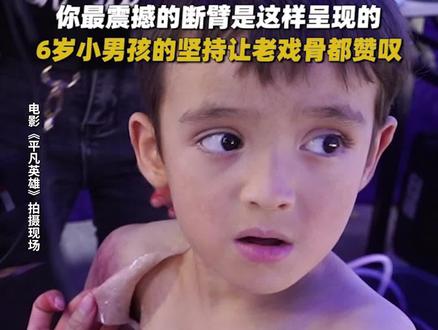 幕后揭秘!原来这个令人震撼的断臂特效是这样做出来的!#电影平凡英雄