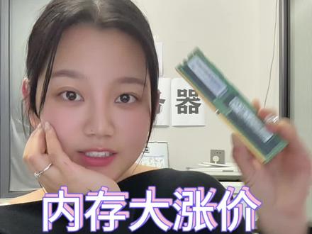 为什么内存涨价了#内存 #内存涨价#服务器内存条