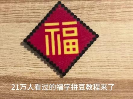 #冷知识科普 简单福字拼豆教程