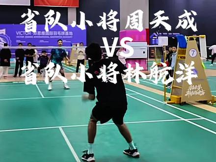 林丹杯黑马林航洋vs周天成#周天成#林航洋 #郑思维羽毛球培训中心
