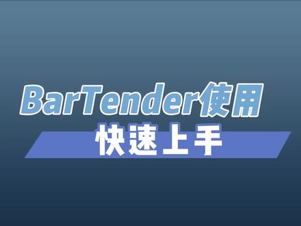 TSC BarTender 使用教程
3、快速上手