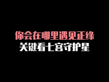 你会在哪里遇见正缘,关键就看七宫的守护星落在哪 #星盘 #星盘分析