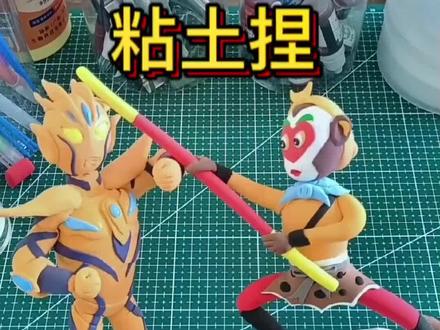 粘土捏孙悟空大战黄金无限形态赛罗奥特曼。奥特曼不打怪兽,孙悟空不捉妖精,初次交手,你们希望谁能赢呢?沉浸式捏粘土,一起来体验吧!
#奥特曼 #制作过程 #手工diy #粘土教程 #儿童玩具
@抖音小助手