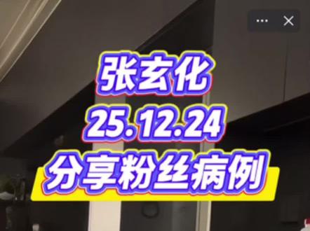 #张玄化 #张玄化养生 25.12.24日直播,分享粉丝病例