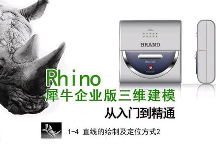 1-4 犀牛直线的绘制及定位方式 #犀牛 #cad教学 #产品设计 #ug学习 #三维建模 #模具制造 #设计