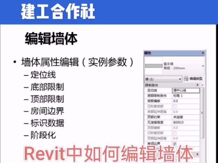 Revit中如何编辑墙体#revit教程 #@抖音小助手 #revit #bim # 抖音小助手 # 抖音小助手