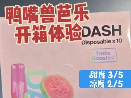 鸭嘴兽芭乐开箱体验
很不错的口味#鸭嘴兽
