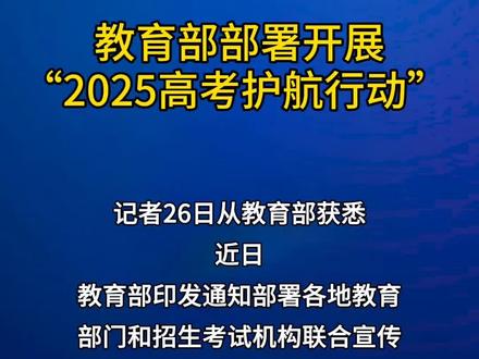 教育部部署开展“2025高考护航行动”