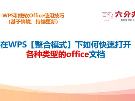 在WPS【整合模式】下如何快速打开各种类型的office文档