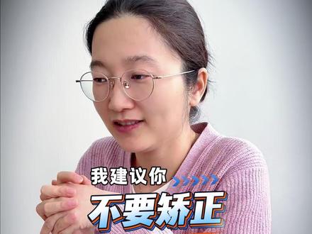 我建议你,不要矫正 如果说是以牺牲牙齿健康,甚至牙齿有可能松动脱落,而去得到一个好的侧貌,那我个人建议就不要做了#正畸 #牙齿矫正 #骨开窗