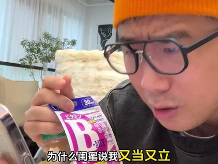 被人说又当又立,其实心里暗爽,东方树叶加维生素B#邪修 #维生素b