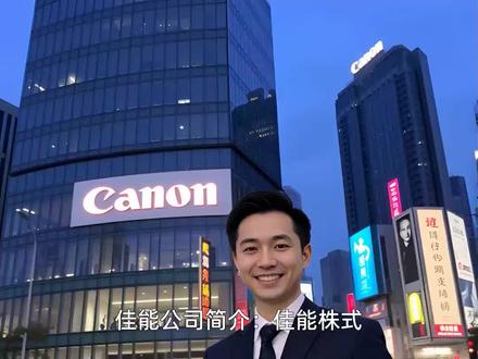 日本佳能公司简介