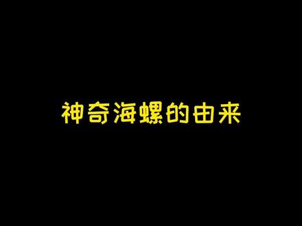 《喂喂喂,神奇海螺是你嘛》#明语 #赶海 #神奇海螺