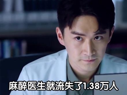 麻醉医生被低估的多严重?#科普知识